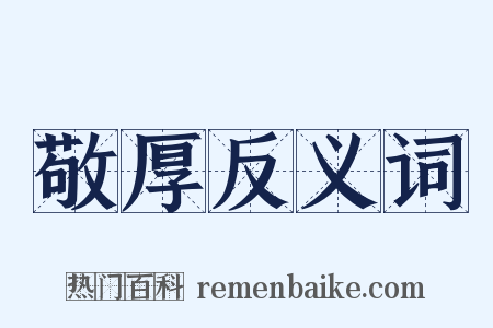 敬厚反义词是什么意思的图片